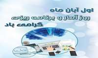 پیام تبریک مدیر آمار و فناوری اطلاعات به مناسبت اول آبان روز آمار و برنامه ریزی 